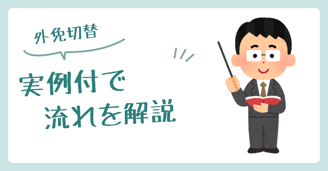 <p>日本に住み始めて「車が運転できたら便利だな」と思った時に、多くの人が検討するのが「外国免許から日本の免許へ切り替える（外免切替）」という方法です。 一見すると単純な手続きに見えますが、実際は必要書類の準備や、日本式の安全確認への理解不足などでつまずく人も少なくありません。 ここでは、実際の利用者の流れに沿って、外免切替のステップや注意点をわかりやすくまとめていきます。 外免切替の基本の流れ 外免切 [&hellip;]</p>
